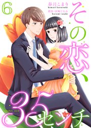 その恋、35センチ6