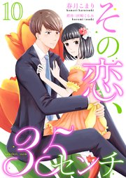 その恋、35センチ10