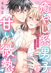 癒やし系男子の甘い微熱～世話焼きOLは溺愛される～ 2巻