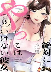 絶対にやってはいけない彼女 6巻