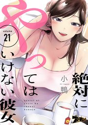 絶対にやってはいけない彼女 21巻