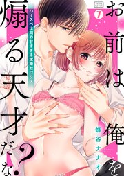 「お前は俺を煽る天才だな？」ハイスペ上司の甘すぎる求婚セックス 7巻