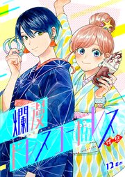 爛漫ドレスコードレス(12)