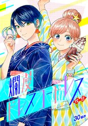 爛漫ドレスコードレス 30巻
