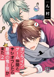オンラインゲーム仲間とサシオフしたら職場の鬼上司が来た(2) 連載版: 5