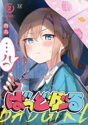 ばっどがーる【電子共通おまけ付き】 2巻