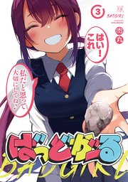 ばっどがーる 3巻