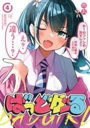 ばっどがーる 4巻