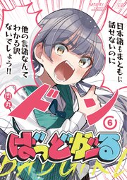 ばっどがーる　６巻
