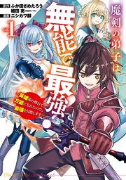 魔剣の弟子は無能で最強！～英雄流の修行で万能になれたので、最強を目指します～（コミック）