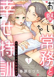 お堅い常務と幸せ特訓（※ただしエッチも含みます）（分冊版）