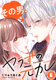 【フルカラー】その男、ヤラずの元カレ（6）