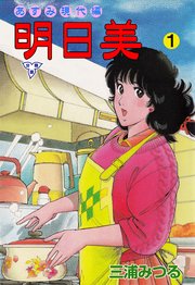 明日美
