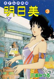 明日美【分冊版】 3