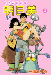明日美【分冊版】 4