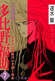 霊媒師=多比野福助 オモテの顔はバンドボーカル【分冊版】7