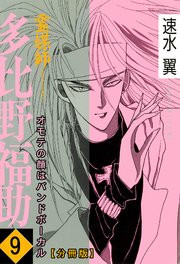 霊媒師=多比野福助 オモテの顔はバンドボーカル【分冊版】9