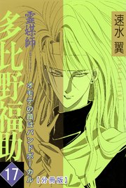 霊媒師=多比野福助 オモテの顔はバンドボーカル【分冊版】17