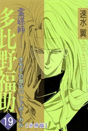霊媒師=多比野福助 オモテの顔はバンドボーカル【分冊版】19