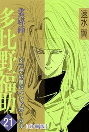 霊媒師=多比野福助 オモテの顔はバンドボーカル【分冊版】21