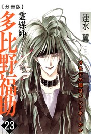 霊媒師=多比野福助 オモテの顔はバンドボーカル【分冊版】23