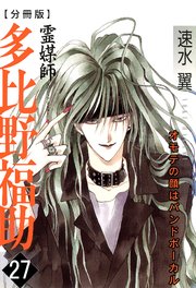 霊媒師=多比野福助 オモテの顔はバンドボーカル【分冊版】27