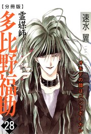 霊媒師=多比野福助 オモテの顔はバンドボーカル【分冊版】28