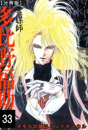 霊媒師=多比野福助 オモテの顔はバンドボーカル【分冊版】33