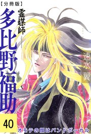 霊媒師=多比野福助 オモテの顔はバンドボーカル【分冊版】40