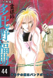 霊媒師=多比野福助 オモテの顔はバンドボーカル【分冊版】44