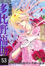 霊媒師=多比野福助 オモテの顔はバンドボーカル【分冊版】53