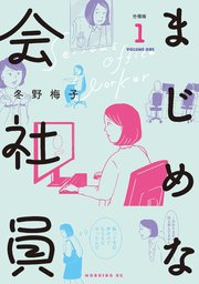 まじめな会社員 分冊版