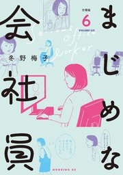 まじめな会社員 分冊版（6）