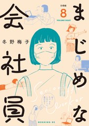 まじめな会社員 分冊版（8）