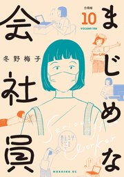 まじめな会社員 分冊版（10）