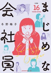 まじめな会社員 分冊版（16）