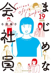 まじめな会社員 分冊版（19）