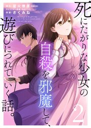 死にたがりな少女の自殺を邪魔して、遊びにつれていく話。（2）