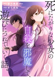 死にたがりな少女の自殺を邪魔して、遊びにつれていく話。（9）