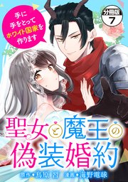 聖女と魔王の偽装婚約～手に手をとってホワイト国家を作ります～ 分冊版（7）