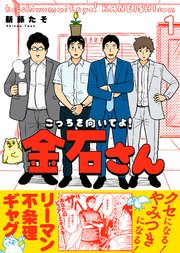 【特装版】こっちを向いてよ！金石さん