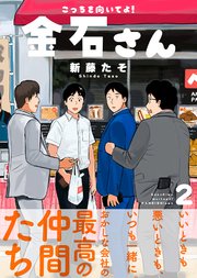 【特装版】こっちを向いてよ！金石さん【電子限定おまけ付き】（2）