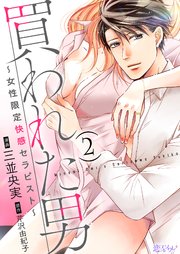 買われた男～女性限定快感セラピスト～ 2巻