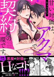 甘い対価は、アクマで契約の一環です。【コミックス版】