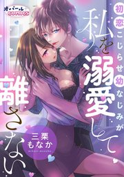 初恋こじらせ幼なじみが私を溺愛して離さない【ペーパー付】