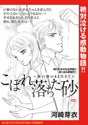 こぼれ落ちた砂～無戸籍のまま生きて～(話売り) #2