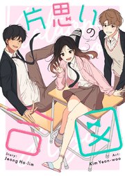 片思いの合図【タテヨミ】第10話