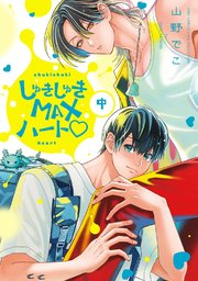 しゅきしゅきMAXハート (中)