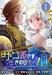 ザコ姫さまは生きのびたい！～処刑の危機は、姫プレイで乗り切ります～