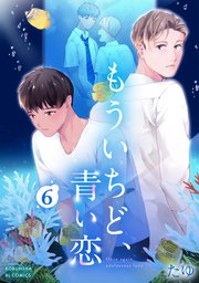 もういちど、青い恋 6